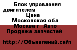  Блок управления двигателем Audi A4 B5 8D0906018E › Цена ­ 4 500 - Московская обл., Москва г. Авто » Продажа запчастей   